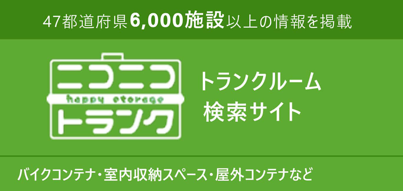 47都道府県4,000施設以上の情報を掲載 ニコニコトランク トランクルーム検索サイト バイクコンテナ・室内収納スペース・屋外コンテナなど
