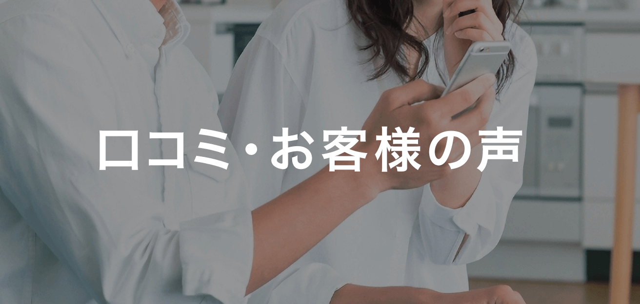 口コミ・お客様の声