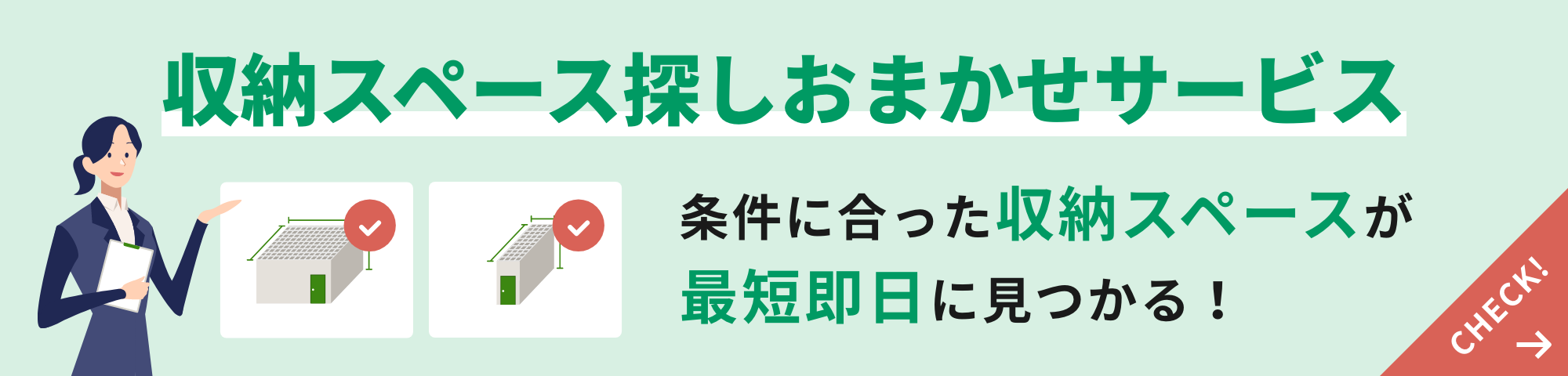 収納スペース探しおまかせサービス。条件に合った収納スペースが最短即日に見つかる!